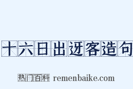 十六日出迓客造句是什么意思的图片
